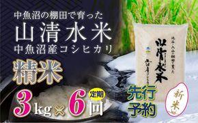 【令和8年産 先行予約】【定期便／全6回】精米3kg 新潟県魚沼産コシヒカリ「山清水米」