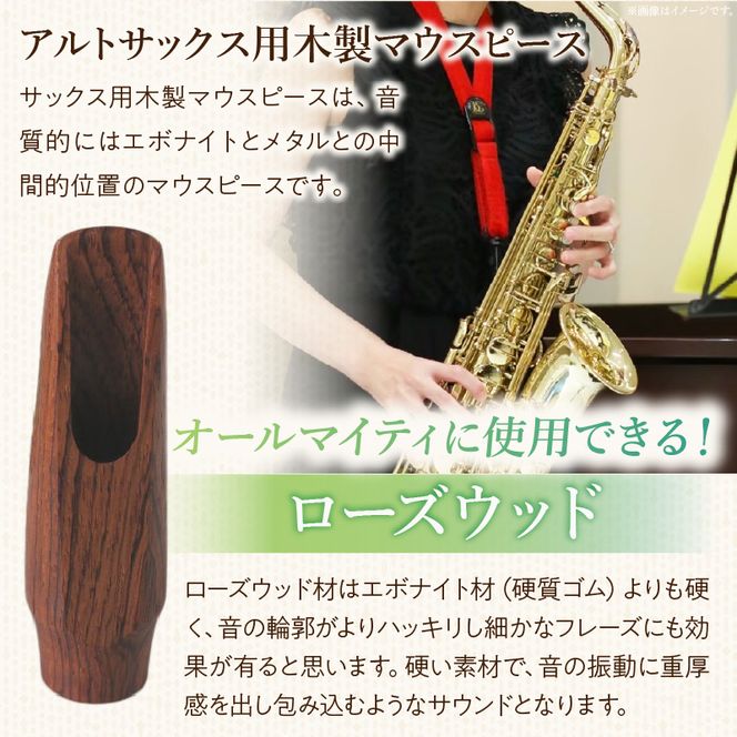 木製マウスピース（アルトサックス） ローズウッド ［195S08］ 木製マウスピース アルトサックス 木製 木材 マウスピース アルト サックス 音の輪郭 ハッキリ 鳴性が高い 表面が美しい 強度が高い 温か味 サウンド クラシック JAZZ 製品保証 愛知県 小牧市 送料無料