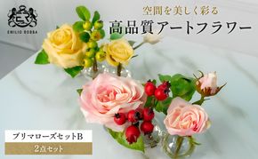エミリオロバ　プリマローズセットB