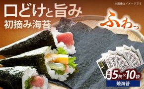 初摘み新海苔 焼海苔10袋セット 全形5枚×10袋 福岡有明のり《築上町》【株式会社木村食品(千代海苔株式会社)】海苔 のり ノリ おかず ごはん[ABEI016]