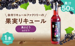 北海道余市 幻の山ぶどう リキュール 希少品種 300ml 余市リキュールファクトリー 国産 天然ポリフェノール 贅沢 特別 レア_Y118-0006