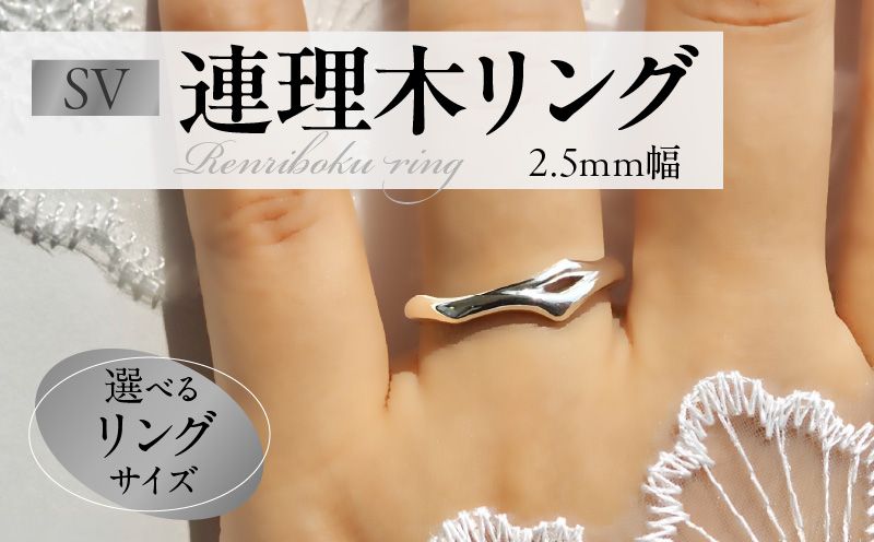 SV連理木リング[2.5mm幅] [016K29] SV 連理木 リング 選べる サイズ 11号 〜 22号 2.5mm 幅 連理木モチーフ SV925 スターリングシルバー シルバー 鏡面仕上げ ファッションリング ペアリング ジュエリー アクセサリー 夫婦和合 縁結び 夫婦円満 愛知県 小牧市 送料無料