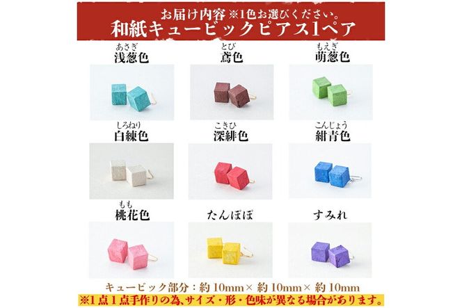 a783 和紙のキュービックピアス【和紙ギャラリー】アクセサリー ピアス おしゃれ 和風 ギフト プレゼント