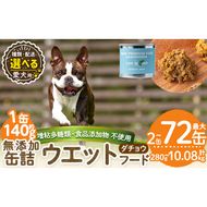 a1065 《容量・配送が選べる》＜増粘多糖類・食品添加物不使用＞愛犬用無添加缶詰 ダチョウ ウェットフード(2缶・4缶・8缶・3回・6回・12回定期便)【Nフードサービス】姶良市 ダチョウ ペット おやつ ごはん 間食 ご褒美 ペット関係 常温 常温保存