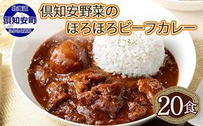 【CF】北海道 倶知安 ビーフカレー 200g 20個 中辛 レトルト 食品 加工品 時短 牛肉 野菜 じゃがいも お取り寄せ グルメ 詰め合わせ 倶知安町 保存食 スパイシー スパイス おかず　【レトルト・ビーフカレー・中辛】 お肉 倶知安町産 20食 