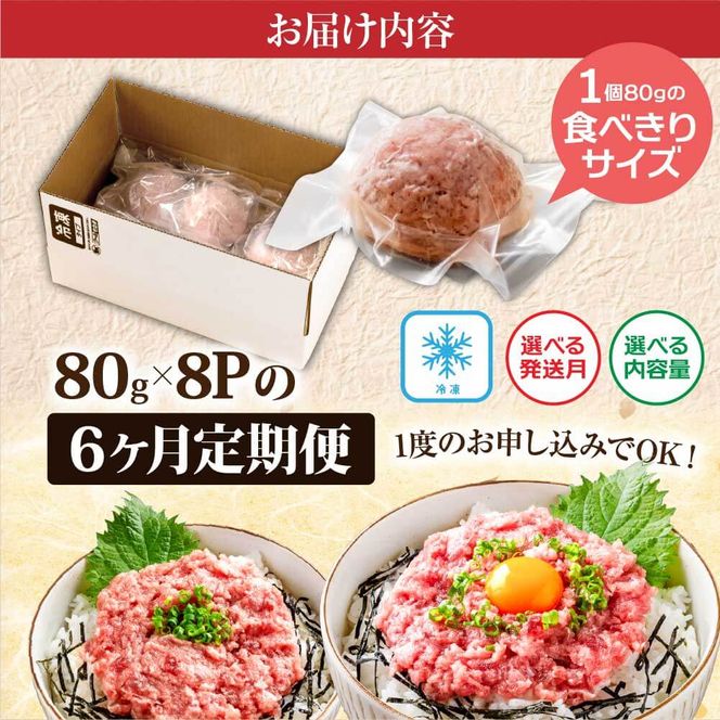 【CF-R7hbk】《6ヶ月定期便》まぐろのネギトロ1食80g×8P (約640g）海鮮 ネギトロ丼 まぐろたたき 海鮮丼 そぼろ 寿司 軍艦巻き 手巻き寿司 便利 かんたん 自然解凍 個食 冷凍配送 小分け お手軽