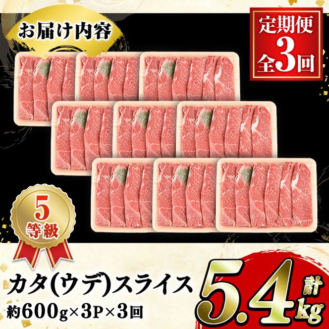 ＜定期便・全3回(隔月)＞鹿児島県産黒毛和牛5等級！カタ(ウデ)スライス(総量5.4kg・約1.8kg×3回) 国産 牛肉 赤身 カタ肉 肩肉 ウデ肉 スライス肉 ウデスライス 薄切り しゃくし すき焼き すきやき しゃぶしゃぶ おかず 個包装 冷凍配送 定期便 【スターゼン】akn042-65