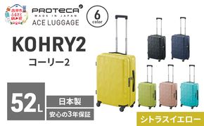 PROTeCA KOHRY2 54 TR 01482 (13 シトラスイエロー) スーツケース 国産 日本製 52L プロテカ キャリー バッグ キャスターストッパー 旅行 PROTECA 北海道 赤平市