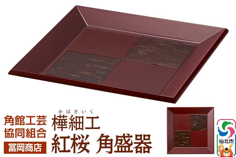角館樺細工[冨岡商店]紅桜 角盛器 角館工芸協同組合|02_kdk-776801