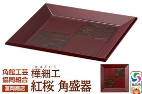 角館樺細工《冨岡商店》紅桜 角盛器 角館工芸協同組合|02_kdk-776801