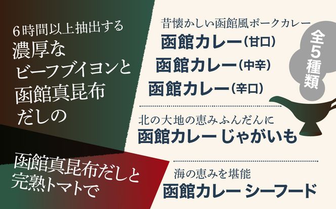 五島軒 函館カレーシリーズ5種類10箱セット レトルトカレー 食べ比べ 甘口 中辛 辛口 シーフード じゃがいも 本格カレー 常温保存 北海道 函館市 送料無料_HD030-025