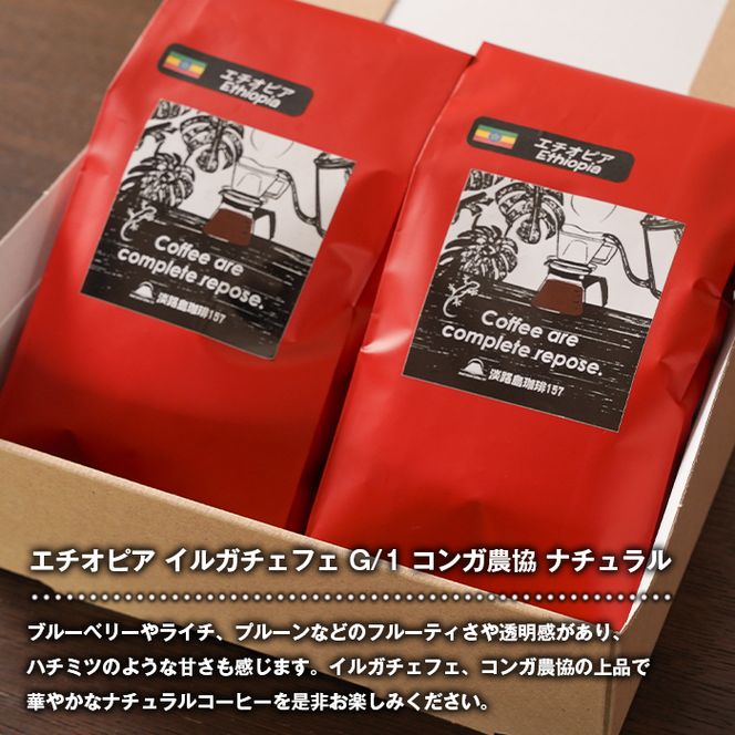 【淡路島珈琲１５７】中煎り珈琲 エチオピア 豆のまま 200g×2個 コーヒー　[豆]