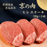京都府産黒毛和牛【京の肉】ヒレステーキ　360g（120g×3枚）