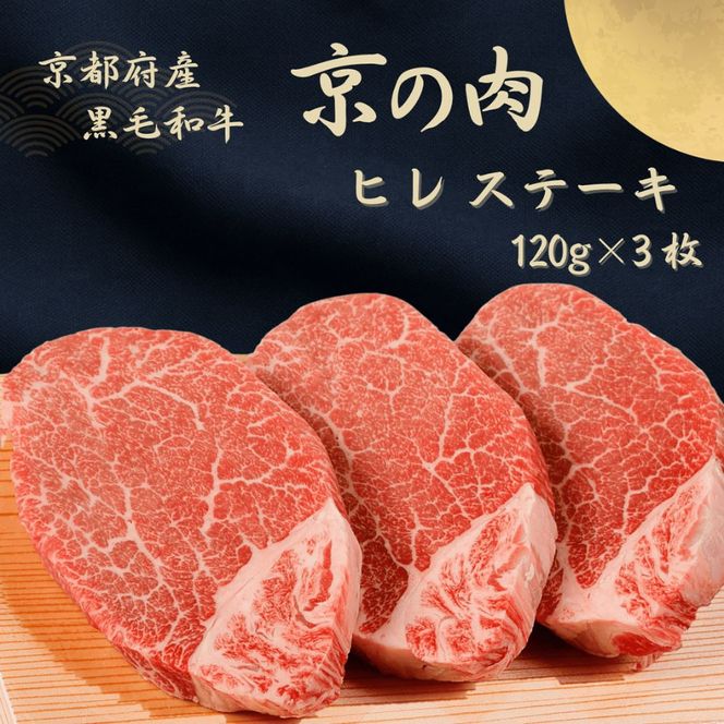 京都府産黒毛和牛【京の肉】ヒレステーキ　360g（120g×3枚）