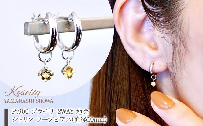 Pt900 プラチナ 2WAY ピアス 地金 シトリン フープピアス(直径10mm) 保証書付 SMK-5249 SWAD098-cit