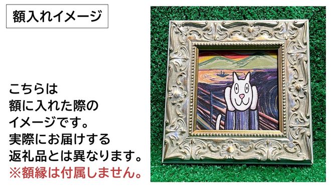 「ギャラリーおたさく」 おたさく 名画迷画 カレーを注ぐ 名画 キャラクター グッズ 猫 ねこ 絵画  絵画 かいが 猫絵 美術 インテリア キュート かわいい