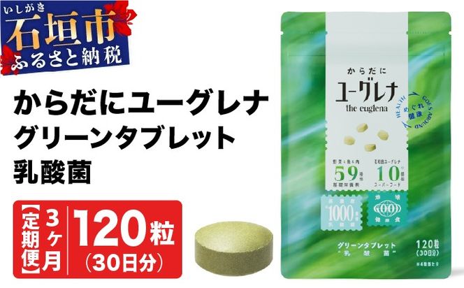 【定期便】《3ヶ月》からだにユーグレナ グリーンタブレット乳酸菌 YG-5-t03