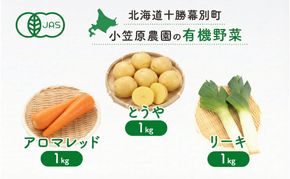 小笠原農園の有機野菜 3種詰合せ（とうや1kg・にんじん1kg・リーキ1kg）北海道 十勝 幕別《2026年秋出荷先行予約》【 野菜 芋 じゃがいも とうや にんじん 人参 アロマレッド ねぎ ネギ リーキ 】