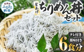 【CF-R7hbk】釜あげちりめん丼セット 80g×6P 6食分 タレ・薬味付き シラス おじゃこ ちりめんじゃこ ふわふわ 国産 釜揚げ しらす丼 海鮮丼 ごはん ご飯 おつまみ セット お取り寄せ 美味しい 贈り物 ギフト