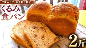 くるみ 食パン 1本（2斤分） パン 朝ごはん 朝食 おやつ 国産 小麦粉 全粒粉 乳不使用 卵不使用 ブレッド 大容量 サンドイッチ