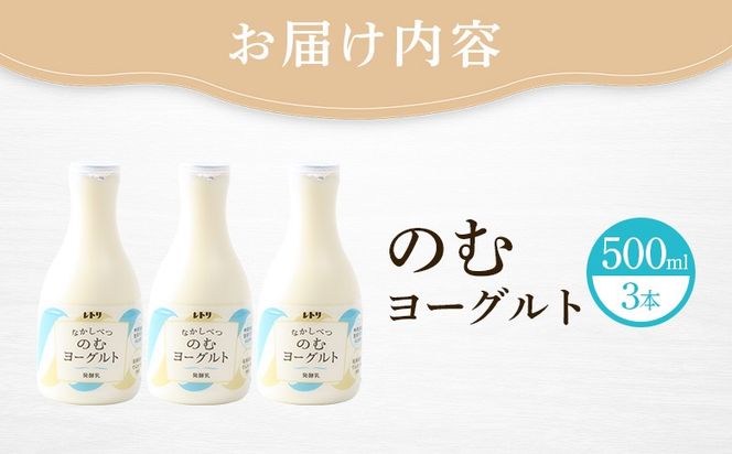 【無添加】北海道 のむヨーグルト500ml×3本【1100803】