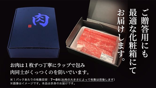 ＼選べる発送時期・容量／【常陸牛】すき焼き しゃぶしゃぶ用 (赤身) 900g 化粧箱入り  ( 茨城県共通返礼品 )  牛肉 牛 肉 お肉 国産 赤身肉 すきやき すき焼き肉 しゃぶしゃぶ用 ブランド牛 A4 A5 黒毛和牛 和牛 国産黒毛和牛 国産牛 ギフト 贈答 小分け[BM014us] 