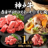 神戸牛 赤身サイコロステーキ 400g ＆ すじ肉 600g 計1kg