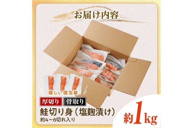 厚切り 骨なし 鮭 塩麹 漬け 切身 (計約1kg) 皮付き 小分け 真空包装 骨とり 骨取り済 カット済 簡単 魚 冷凍 お弁当【AW-121】【丸正水産】