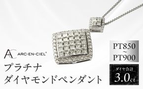 J008-4 アルカンシェル プラチナダイヤペンダント（計 3.0ct）【鑑別書付き ジュエリー プレゼント ギフト ファッション アクセサリー 贈り物 贈答 お祝い 記念日】