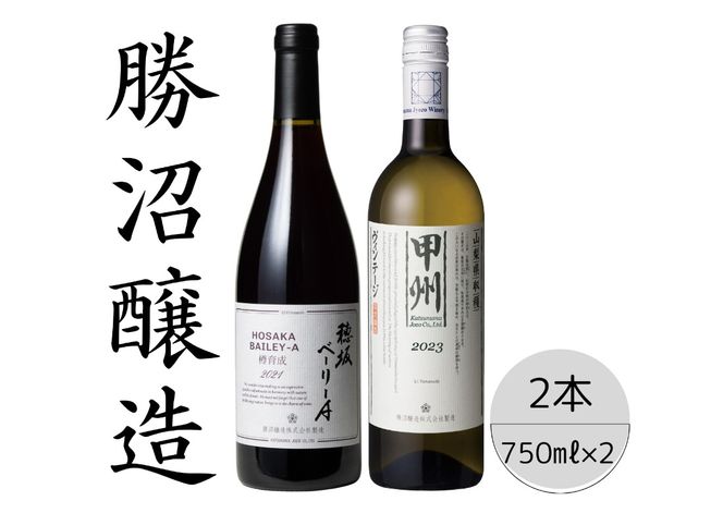 勝沼醸造　穂坂ベーリーA・甲州ヴィンテージ2本セット 167-049