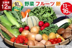 BD038 【12回定期便】 野菜・フルーツ・卵 旬のおまかせセット （野菜･フルーツ13～16種、卵6玉） [ 野菜セット 野菜 フルーツ 果物 たまご 鶏卵 産地直送 厳選 長崎県 島原市 送料無料]