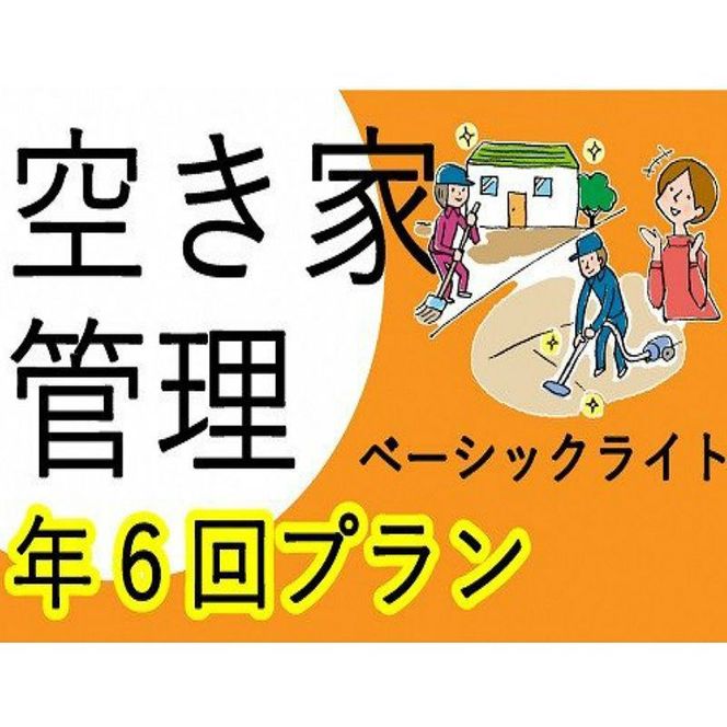 空き家管理サービス ベーシックライト 年6回プラン【2408L06404】