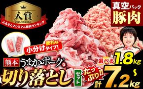 豚肉 切り落とし ＆ ミンチ ハーフセット 選べる 1.8kg 3.6kg 5.4kg 7.2kg 豚 細切れ こま切れ 豚こま 豚小間切れ 豚しゃぶ 小分け 訳あり 訳有 ひき肉 うまかポーク 傷 規格外 ぶた肉 ぶた 真空パック  簡易包装 冷凍 《12月上旬-12月末頃出荷》---oz_fuphf_ac12_r7_8000_s_1800g---