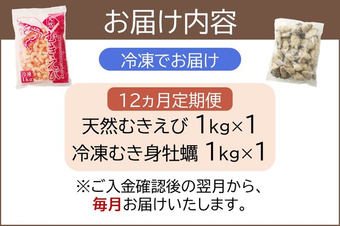 【L6-002】飯塚市人気の魚介類詰合せ 牡蠣・むき海老【12ヵ月定期便】