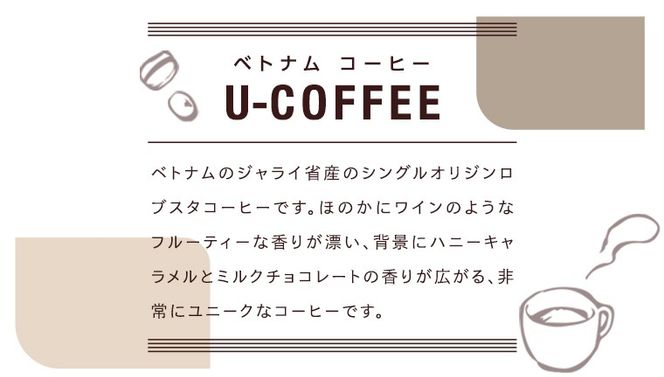 ベトナム コーヒー U-COFFEE 珈琲 ベトナムコーヒー フルーティー [AM069us]