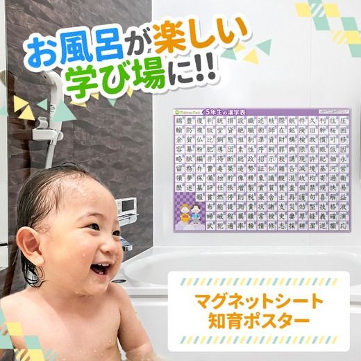 【小学5年生の漢字表ポスター】マグネットシート製 お風呂ポスター 40cm×57cm