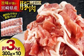 宮崎県産 豚 小間切れ 小分け 300g×10袋 合計3kg 真空包装 [甲斐精肉店 宮崎県 美郷町 31as0104] 豚肉 豚こま 冷凍 宮崎県産 焼肉