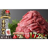 a844 ＜容量・定期便が選べる＞黒毛和牛切り落とし(6P計720g・12P計1.44kg・24P計2.88kg・36P計4.32kg・48P計5.76kg・3回定期便・6回定期便・12回定期便)【水迫畜産】国産 肉 牛肉 黒毛和牛 切り落とし セット 小分け トレー無し SDGs