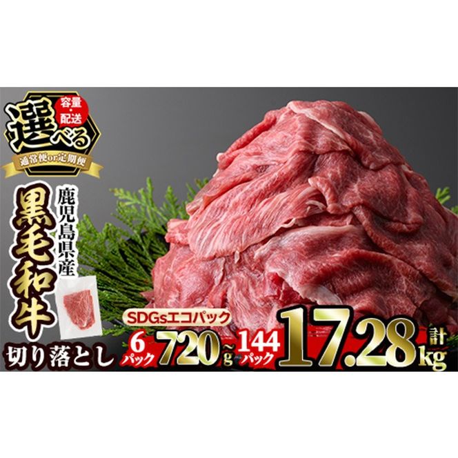 a844 ＜容量・定期便が選べる＞黒毛和牛切り落とし(6P計720g・12P計1.44kg・24P計2.88kg・36P計4.32kg・48P計5.76kg・3回定期便・6回定期便・12回定期便)【水迫畜産】国産 肉 牛肉 黒毛和牛 切り落とし セット 小分け トレー無し SDGs