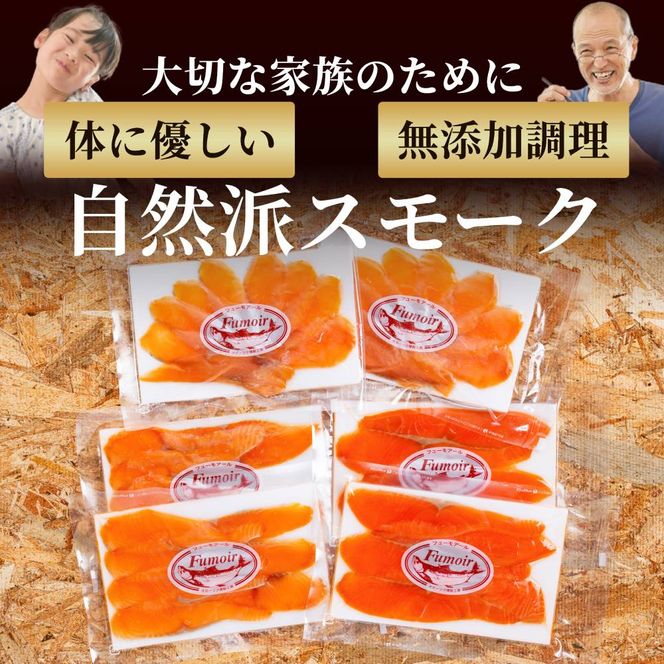 17-207 無添加天然・スモークサーモン三種食べくらべセット【2026年4月以降発送】