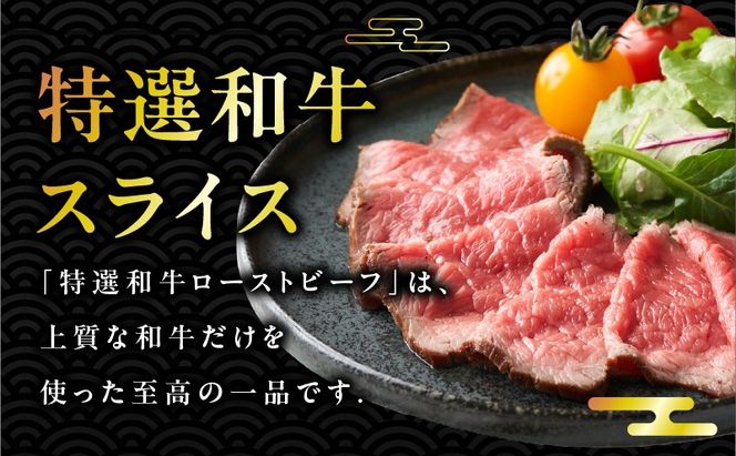 099H1702 特選和牛ローストビーフ 600g ソース付き【高評価 国産 牛肉 高級 ろーすとびーふ 惣菜 簡単調理 タレ付き】
