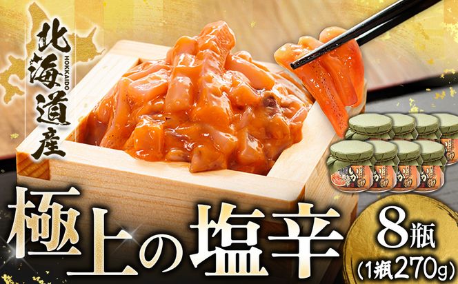 北海道産 いか塩辛（270g×8瓶） 極上の逸品｜ 塩辛セット 塩辛 いかの塩辛 烏賊 いか イカ セット 冷凍 調理済み 一人暮らし セット おかず 小分け スピード発送 すぐ届く 魚介類 海鮮 絶品 人気 笹谷商店 直営 釧之助本店 せんのすけ 高級 すぐ発送 北海道 釧路町 釧路超 特産品
