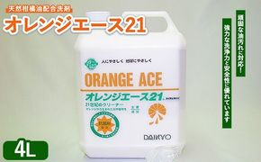 オレンジエース21 4L ※離島への配送不可
