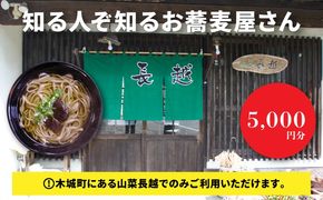 「山菜長越」お食事券　5,000円分　K60_0003