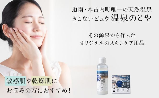 温泉水のスクラブ・石鹸セット　 スキンケア 基礎化粧品 美容 お手入れ 敏感肌 乾燥肌 源泉 スキンケアセット 保湿