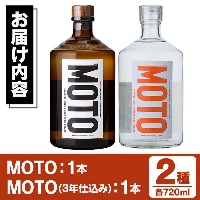 じゃがいも焼酎「MOTO」(各720ml×2種セット) 国産 じゃがいも ジャガイモ 酒 飲料 蒸留酒 アルコール【細原意匠研究室】akn073-04