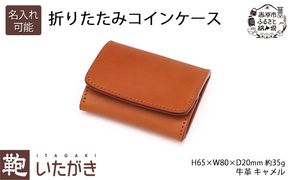 折りたたみコインケース キャメル いたがき ファッション小物 財布 小銭入れ 牛革 天然皮革 手作り 本革 ギフト プレゼント おしゃれ 北海道 赤平