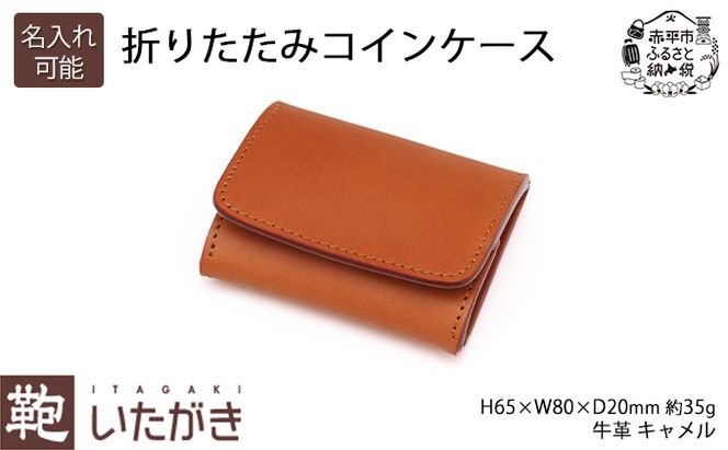 折りたたみコインケース キャメル いたがき ファッション小物 財布 小銭入れ 牛革 天然皮革 手作り 本革 ギフト プレゼント おしゃれ 北海道 赤平