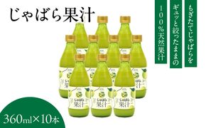 V6228_じゃばら果汁 360ml×10本 100％ストレート果汁 邪払 ジャバラ じゃばら 果汁 北山村 / 紀伊国屋文左衛門本舗