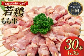 焼き鳥 冷凍 宮崎県産 若鶏 もも串 1本 30g 30本入り [アイフーズ 宮崎県 日向市 452061531] 鶏 もも 鳥 トリ 国産 鶏肉 串 生 アウトドア おつまみ 晩酌